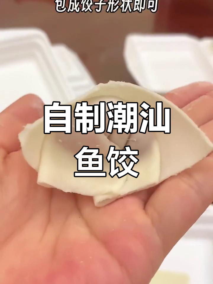 潮汕鱼饺,鲜美嫩滑,火锅煮汤都好吃