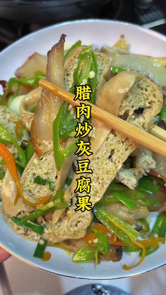 贵州特产灰豆腐,吃起来有草木灰的清香,拿来炒腊肉煮火锅炖猪脚都太安逸了!灰豆腐 道真灰豆腐