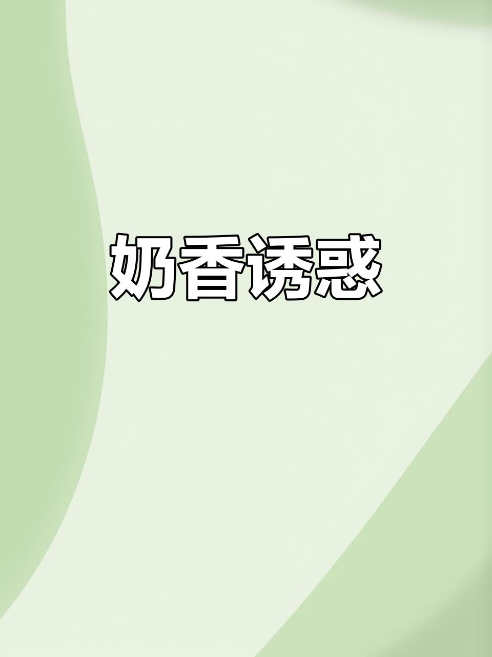 奶香浓郁,松软可口,这款面包绝对让你停不下来!