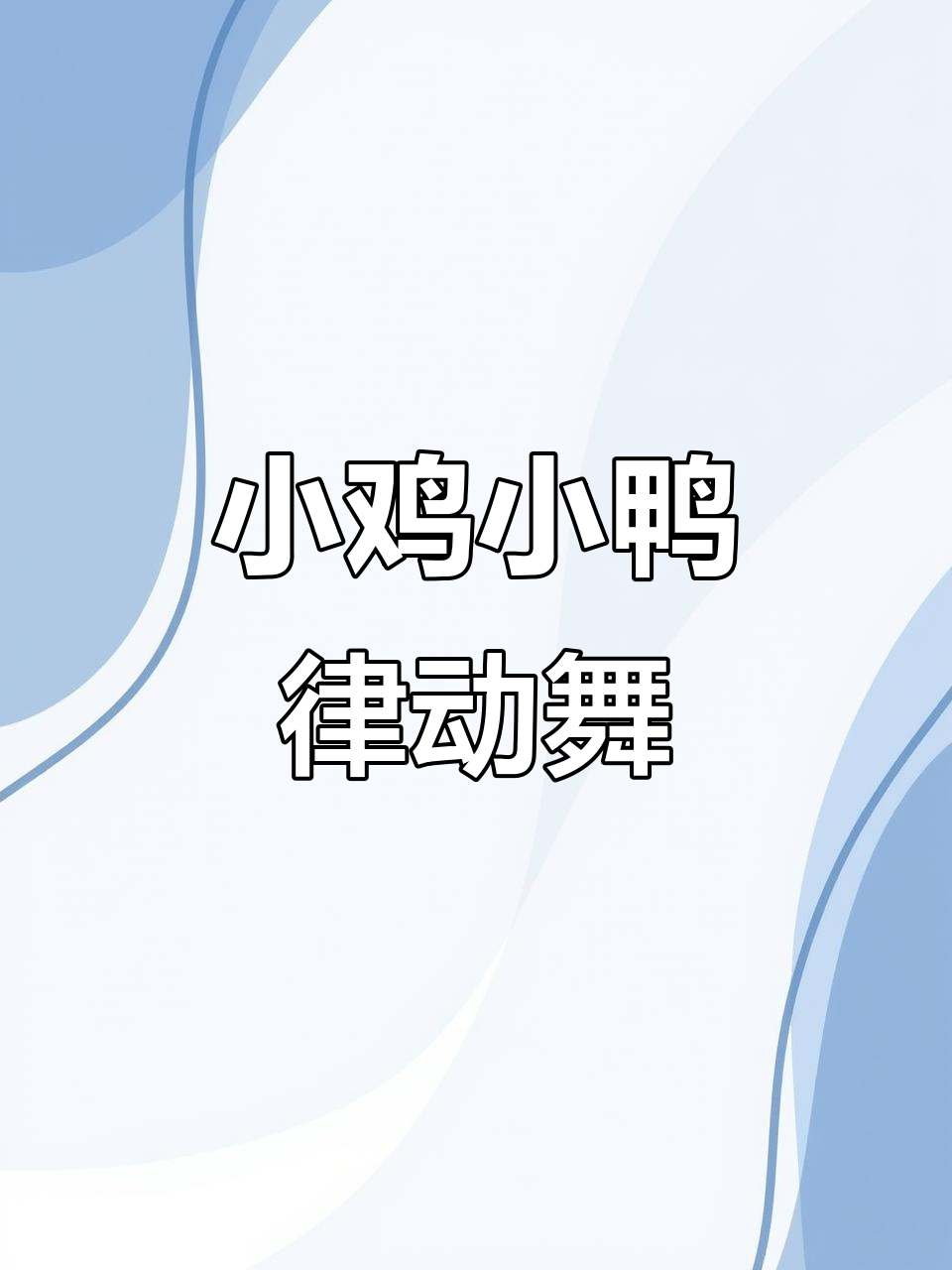 小鸡小鸭一起跳舞,萌趣手指游戏来啦!