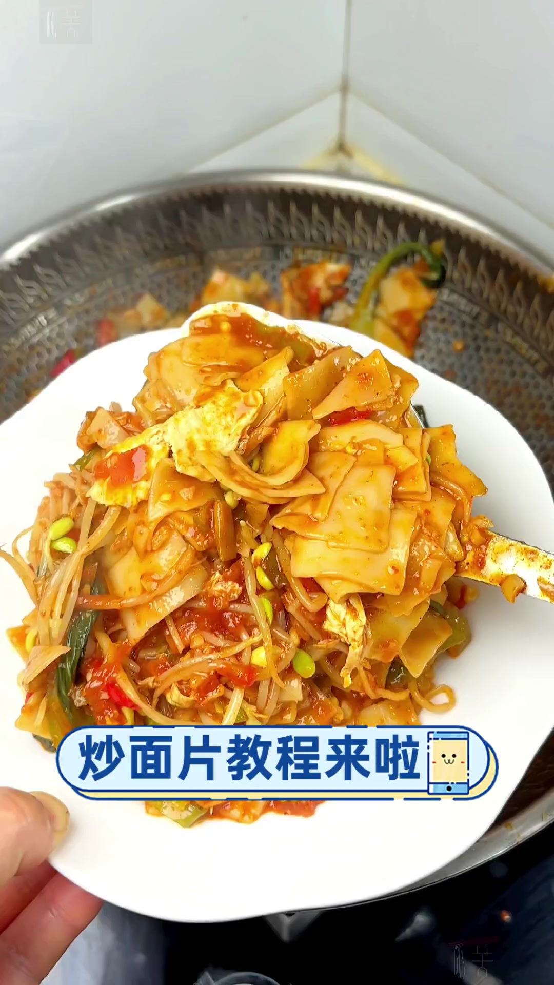 炒面片教程来啦