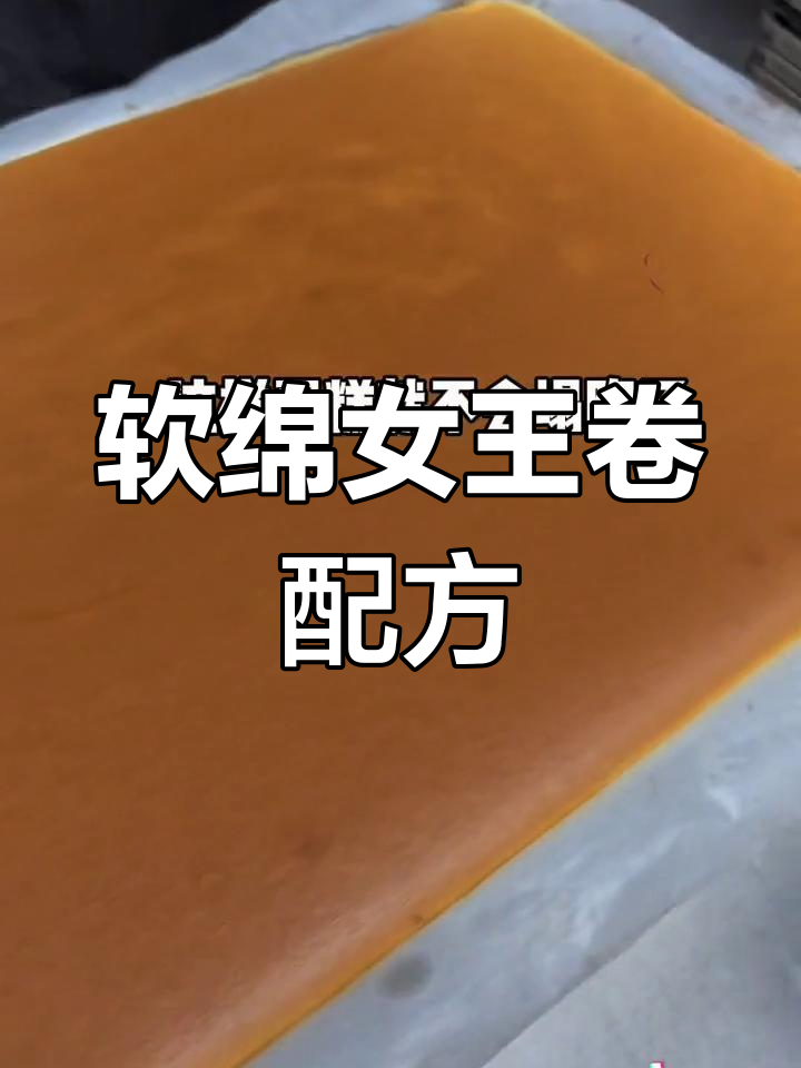 轻松做出入口即化的女王卷蛋糕