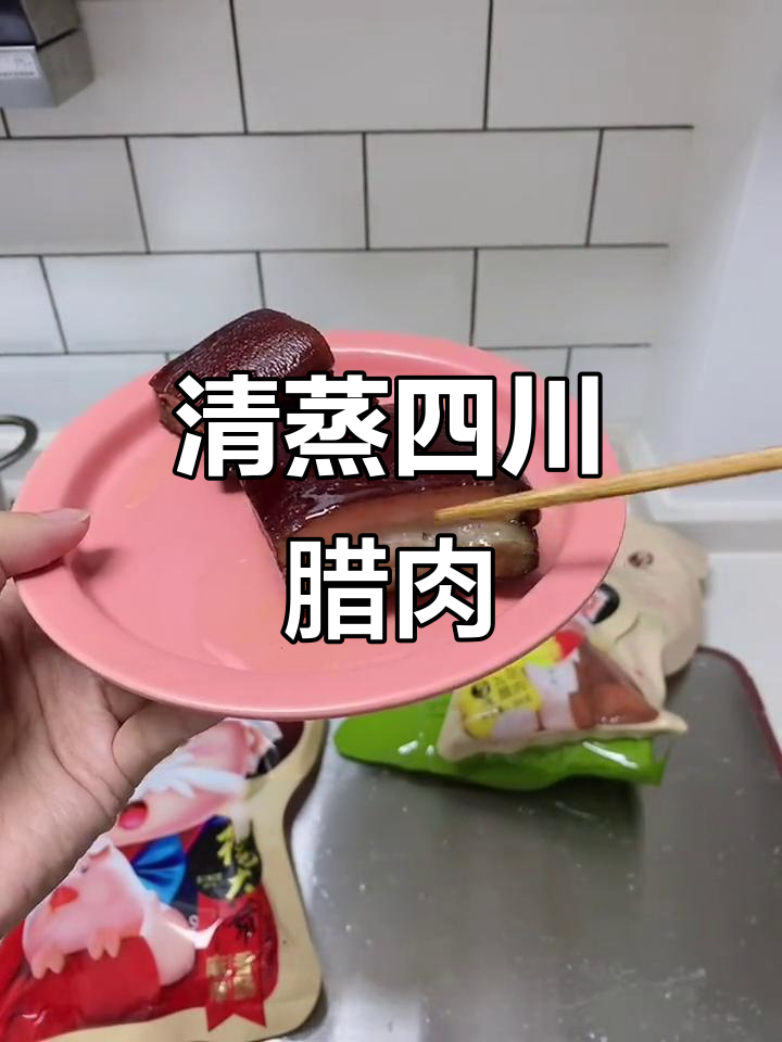 四川腊肉清蒸技巧,麻辣与微辣口味任你选