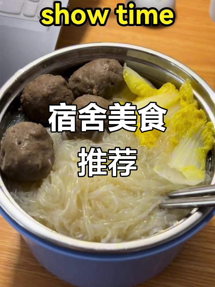 宿舍简易牛筋丸粉丝汤，清爽又美味！