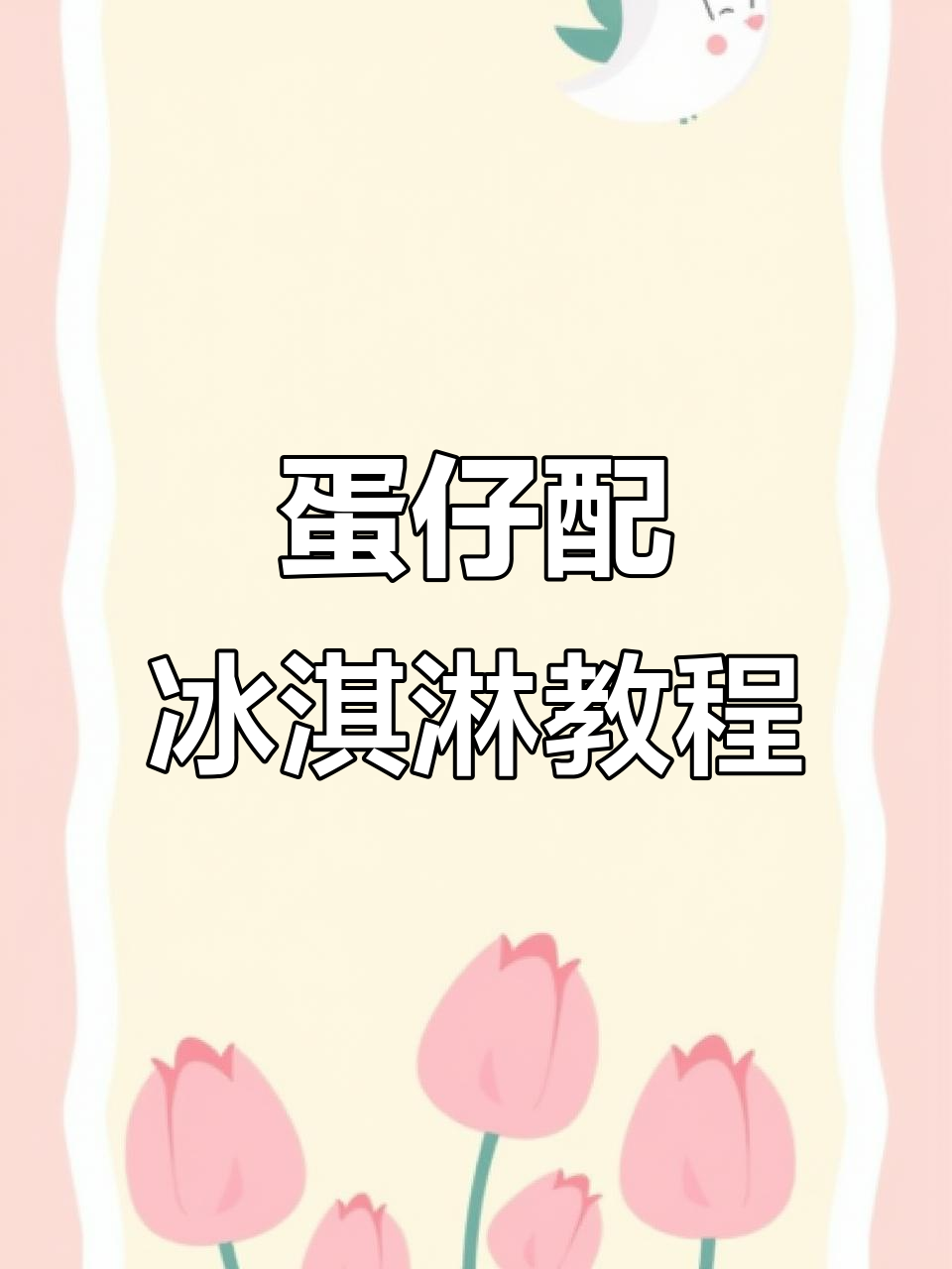 自制鸡蛋仔小摊,香草冰激凌与焦糖饼干搭配超赞
