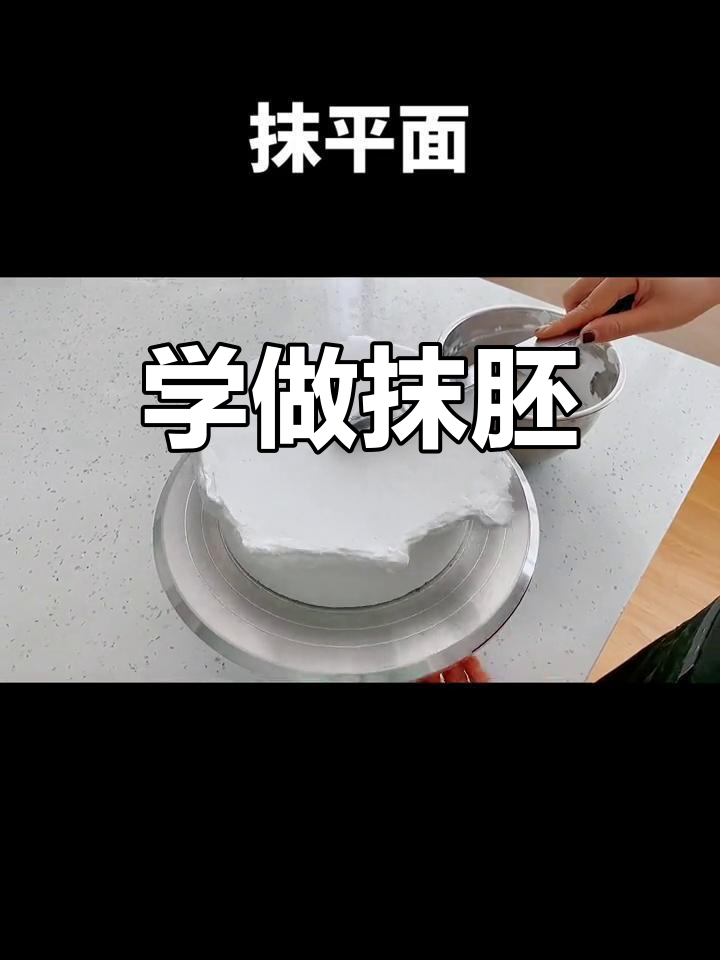 抹平圆形蛋糕胚技巧,轻松掌握