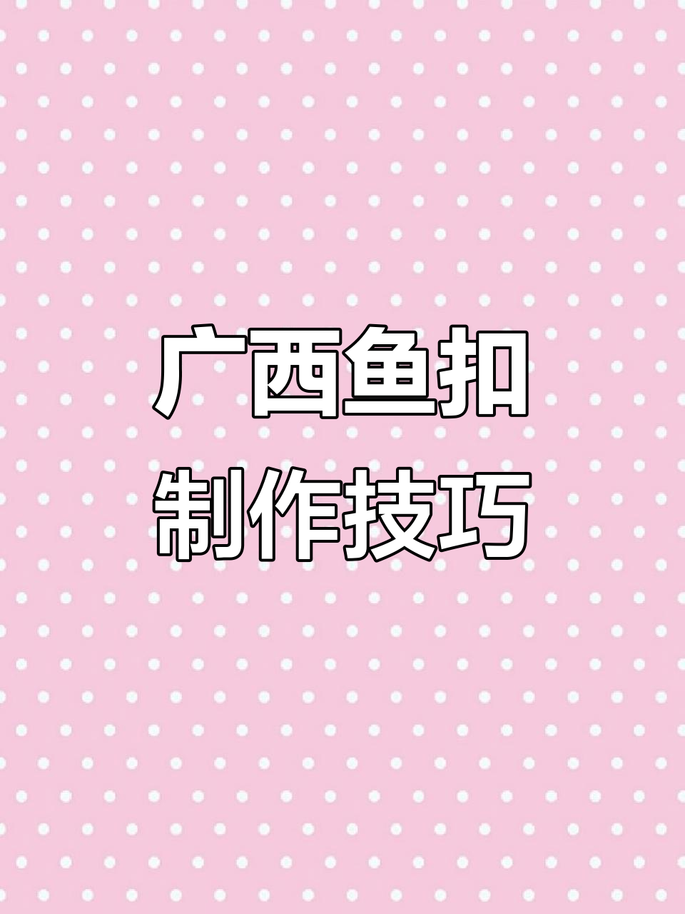 广西鱼扣做法大揭秘,蒸煮泡砖罗女夹朗丁轻松搞定
