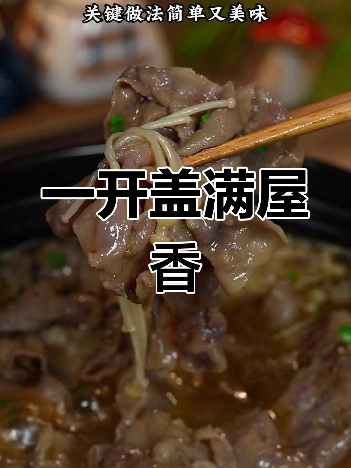 砂锅肥牛煲,沙茶汤一勺搞定,简单又美味