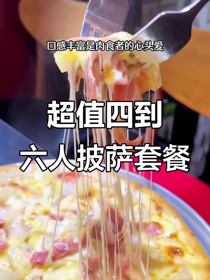 宝藏披萨店,四人餐超值搭配,黑椒培根与金枪鱼沙拉必试