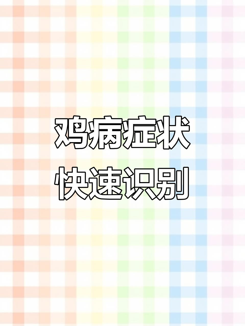 鸡群常见症状解析:从禽流感到肌痘的识别