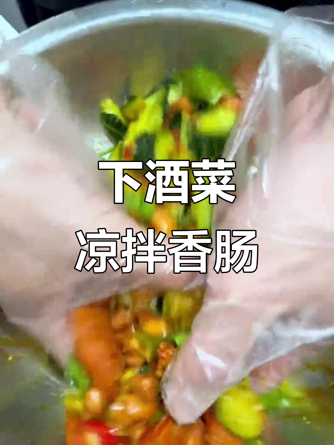 经典凉拌香肠，蒜味十足，喝酒必备小串！