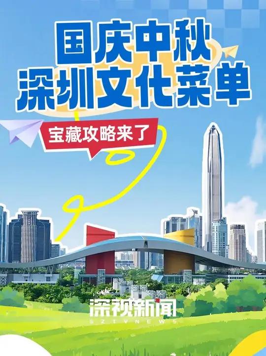 在深圳选择太多不知道从哪玩起?这里有一份国庆中秋深圳文化菜单请查收!8天玩法不重样,一起来