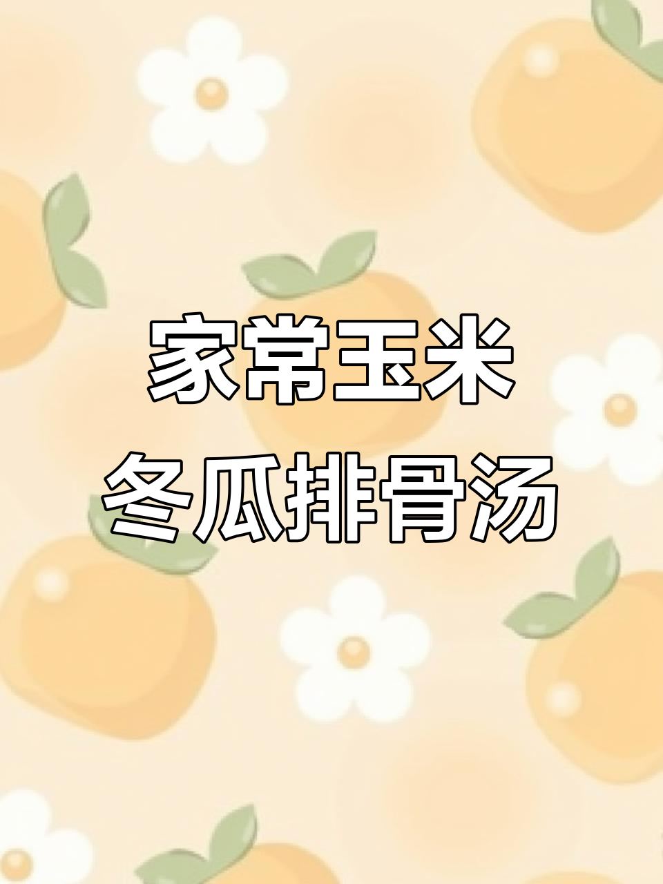 今晚烧玉米冬瓜排骨汤，明天早餐喝一碗