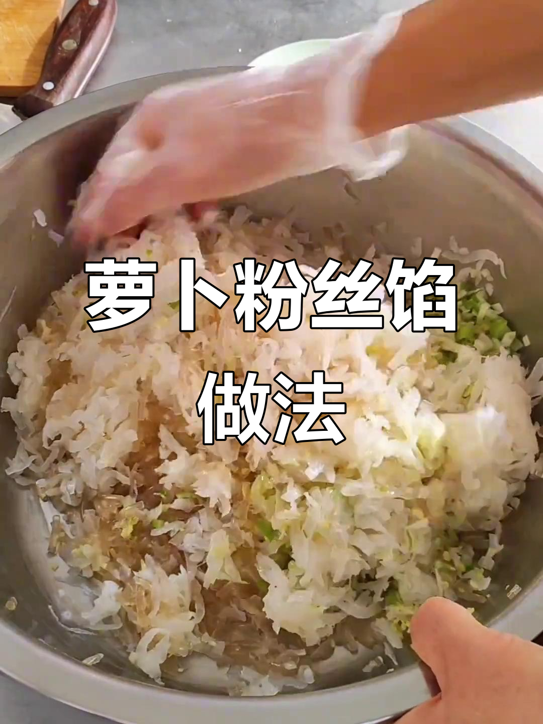 简单步骤教你做萝卜粉丝馅,包子饺子都能用
