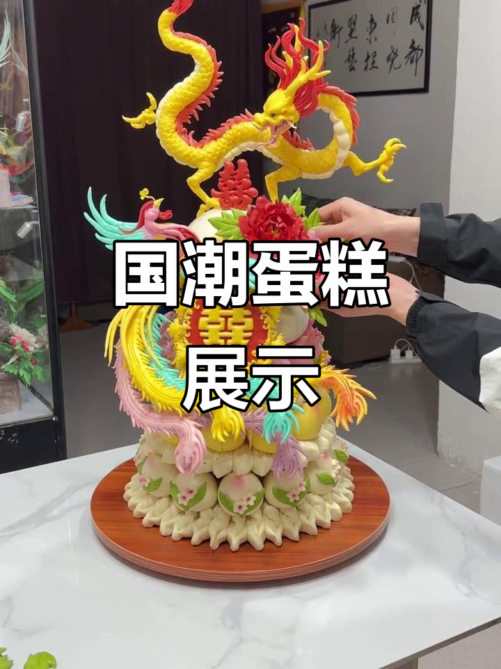 制作国潮蛋糕，展现中华文化魅力！