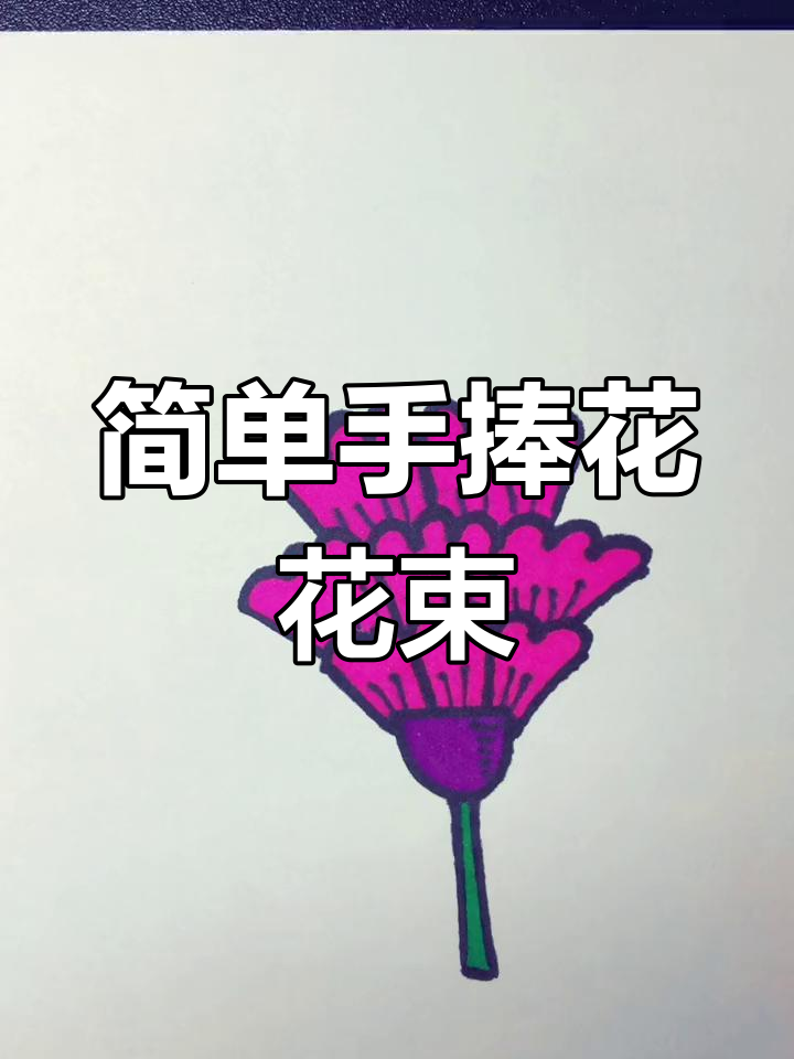 手捧花束简笔画,轻松画出美丽花朵