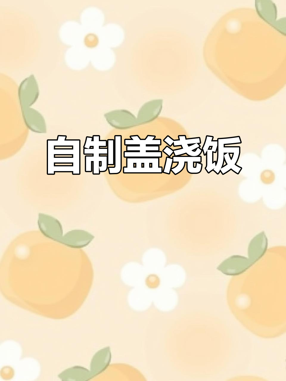 黑暗料理大揭秘!自制盖浇饭,果冻、啤酒与鸡米花的奇妙碰撞