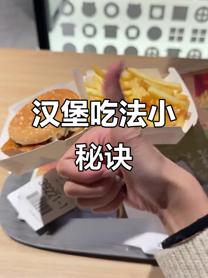 吃汉堡时的小技巧,让你更快乐!薯条可乐搭配绝妙方法