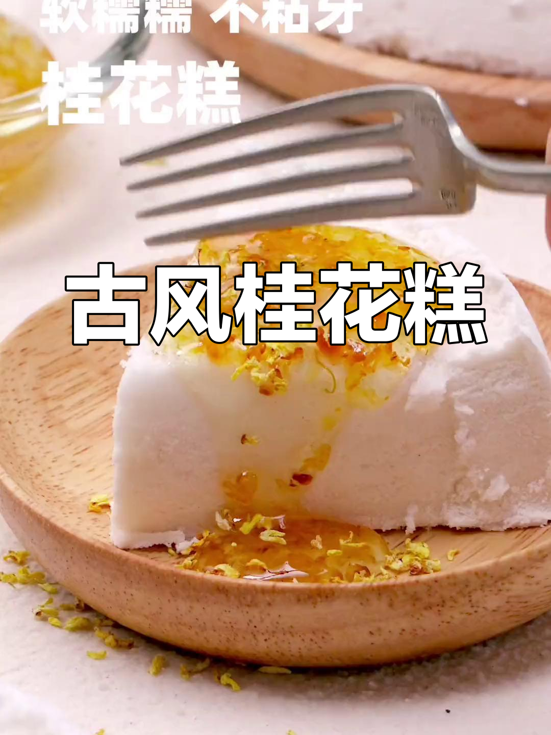 宫廷桂花糕,古代御用小点心,带你穿越时光!
