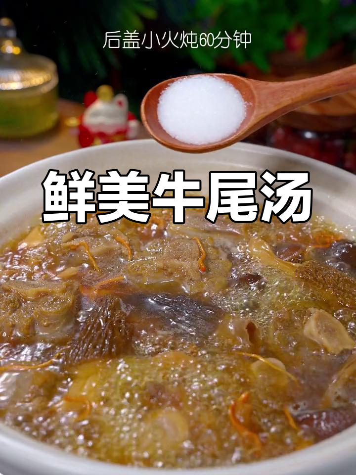 秋冬必备牛尾汤,滋补又美味