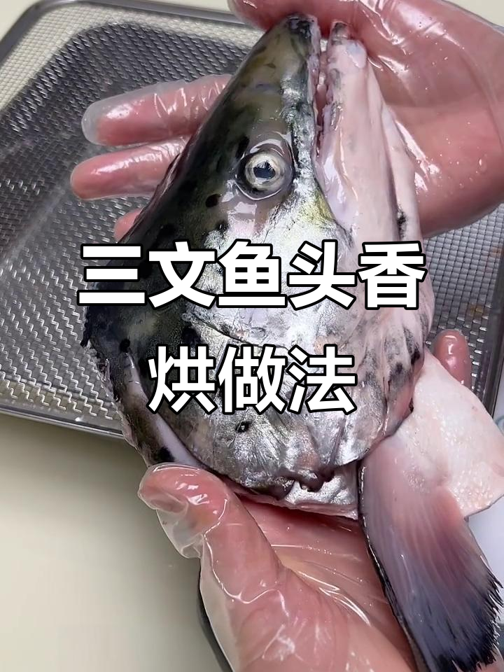 新鲜挪威三文鱼头制作香烘零食,步骤全解析
