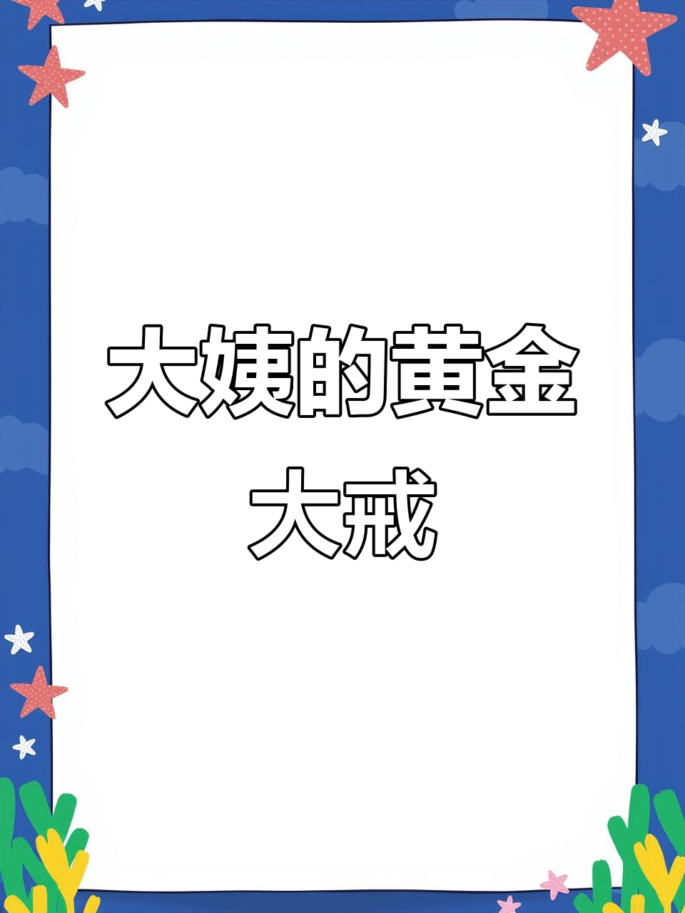 黄金戒指尺寸过大,编织鱼线调整更舒适