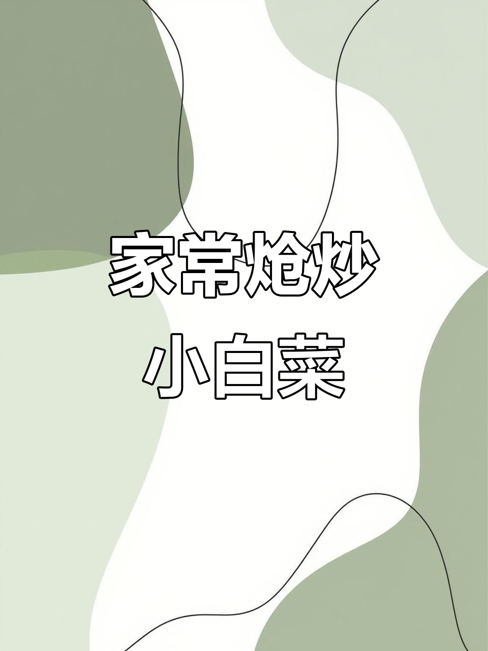 炝炒小白菜,简单又美味,家常做法大公开