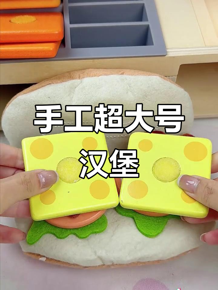 自制超大汉堡,解压又好玩!