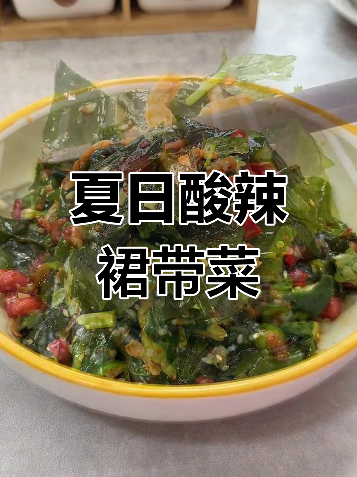 酸辣爽口裙带菜,夏季必备凉拌美味