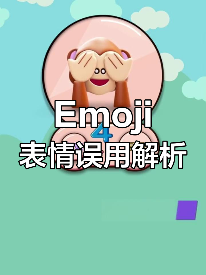四大常见Emoji表情的误解