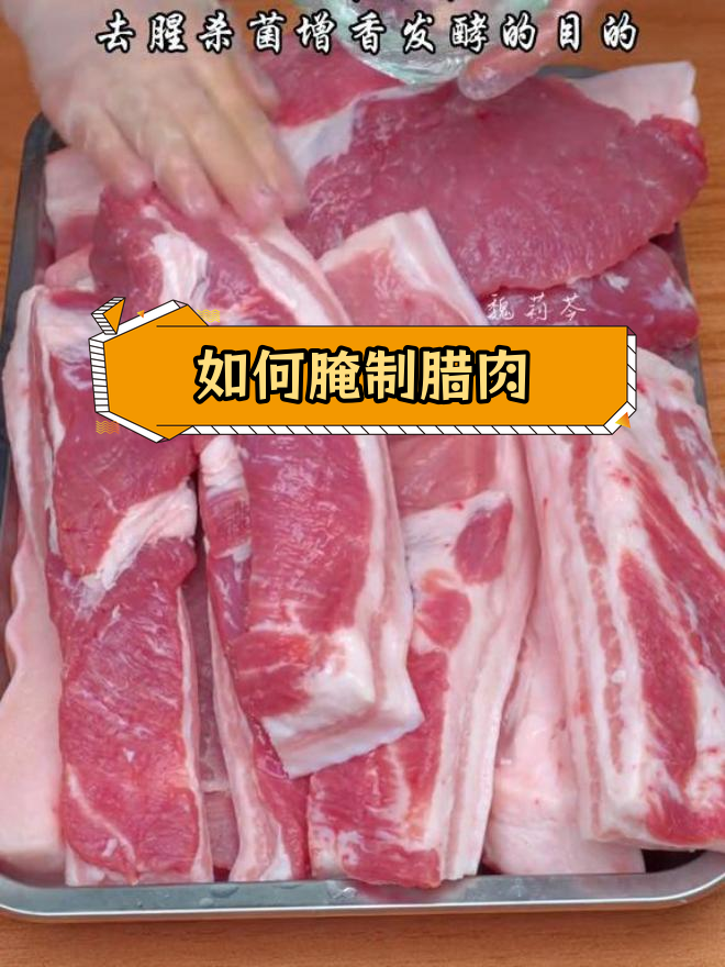 腊肉腌制全攻略:如何保存一年不坏