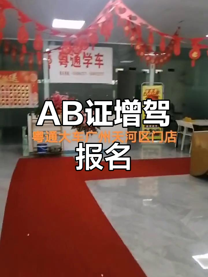 广州门店实拍,增驾AB驾照报名流程全解析