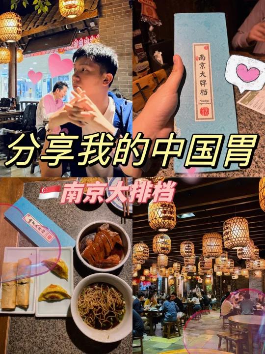 |分享我的中国胃 南京大排档