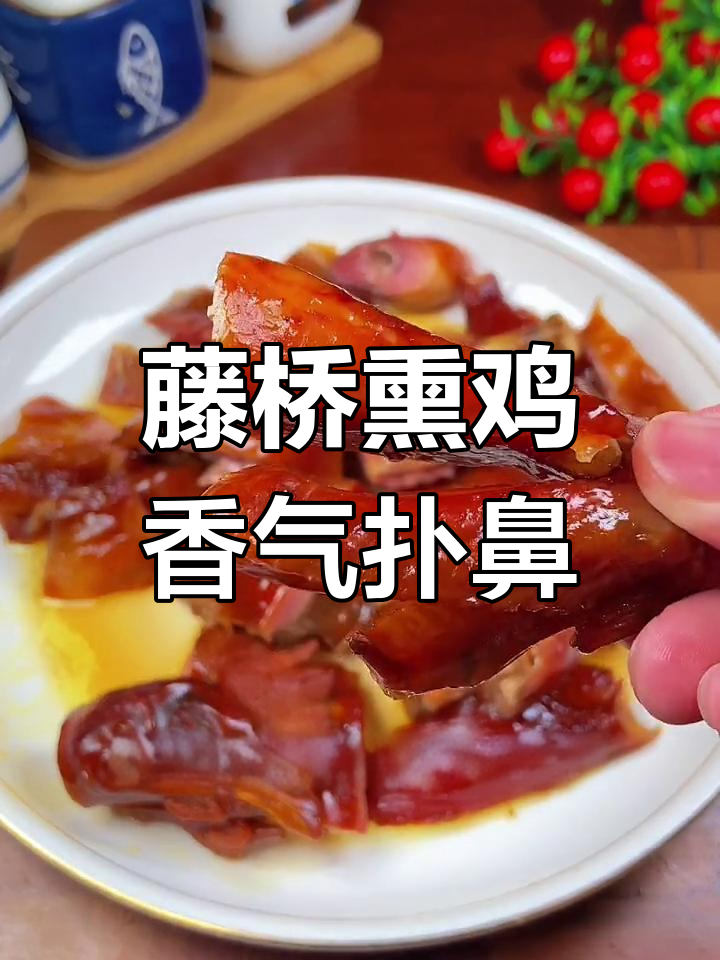 温州藤桥熏鸡,咸香美味不可错过
