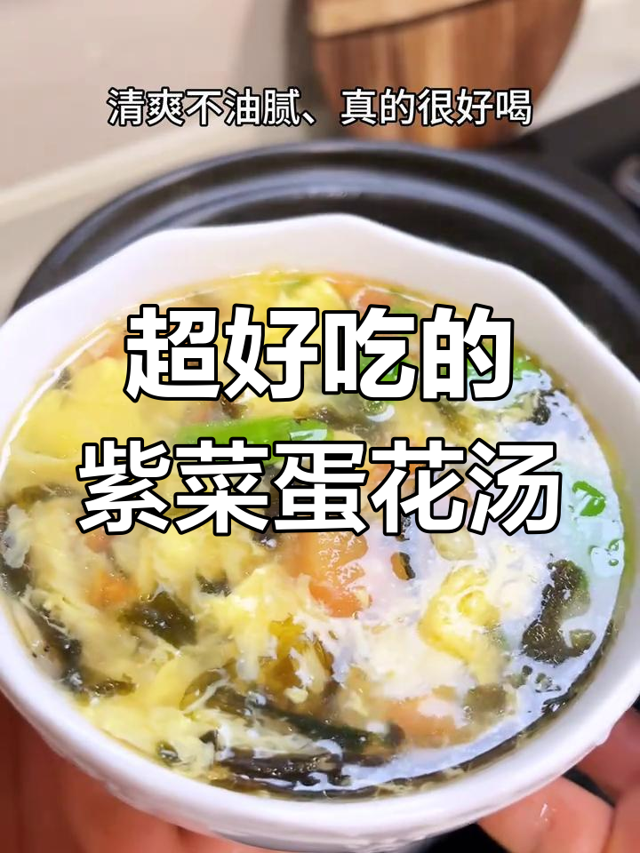 30秒学会超好喝的紫菜蛋花汤,简单又美味!