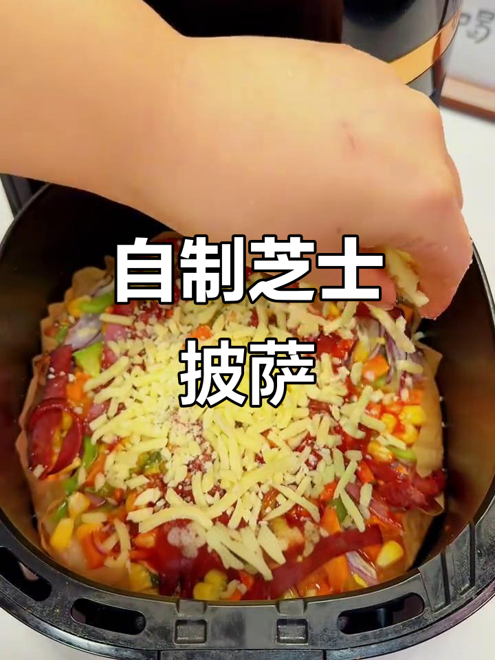 芝士培根火腿披萨,空气炸锅轻松做!