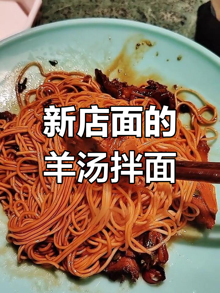 园区新开面馆的桃源红烧羊肉拌面,味道惊艳