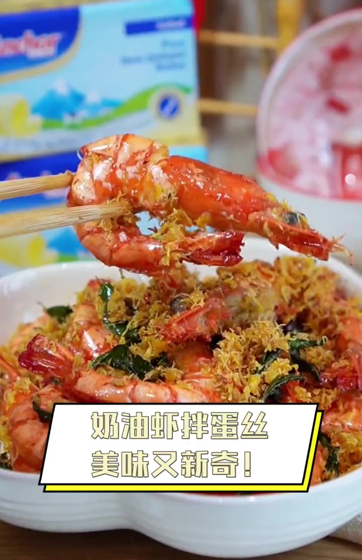 奶油虾拌蛋丝,美味又新奇!
