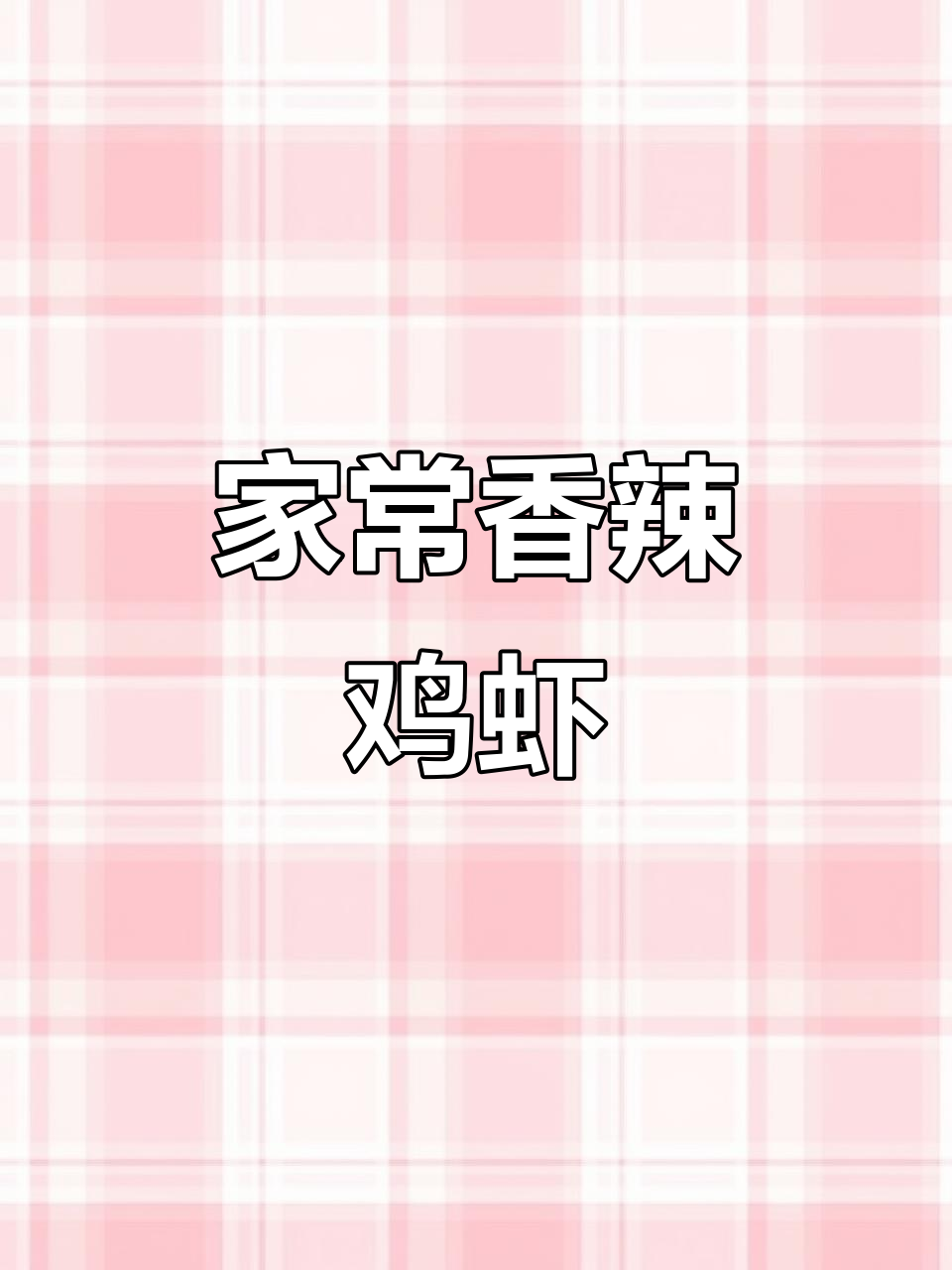 香辣基围虾，简单又美味，小朋友超爱！