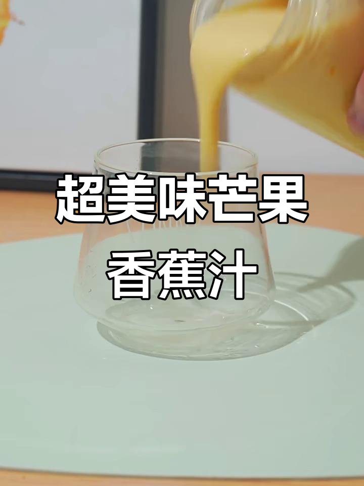 芒果香蕉奶昔，简单又好喝！
