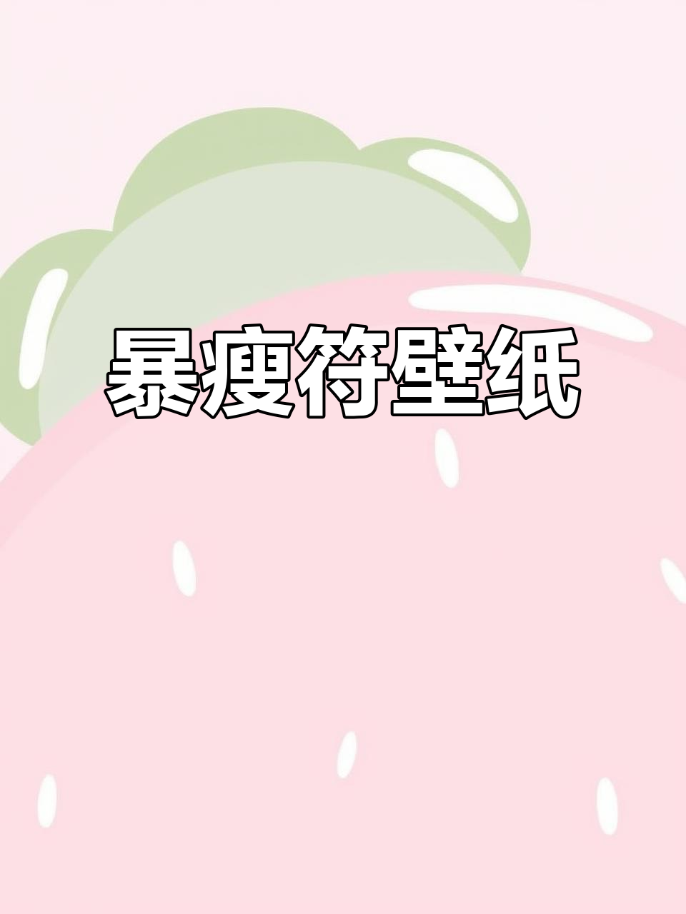 周末大吃一顿,来张壁纸提醒自己该减肥了!