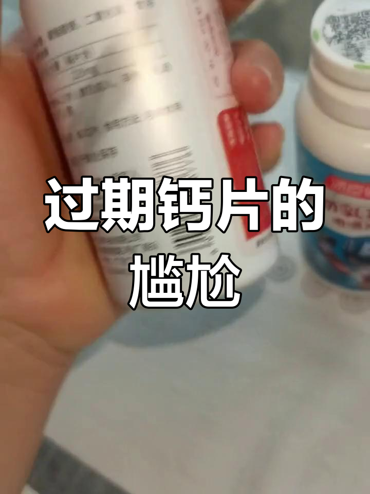 钙片囤了两年,最后几瓶快过期了,家里孩子却不吃!