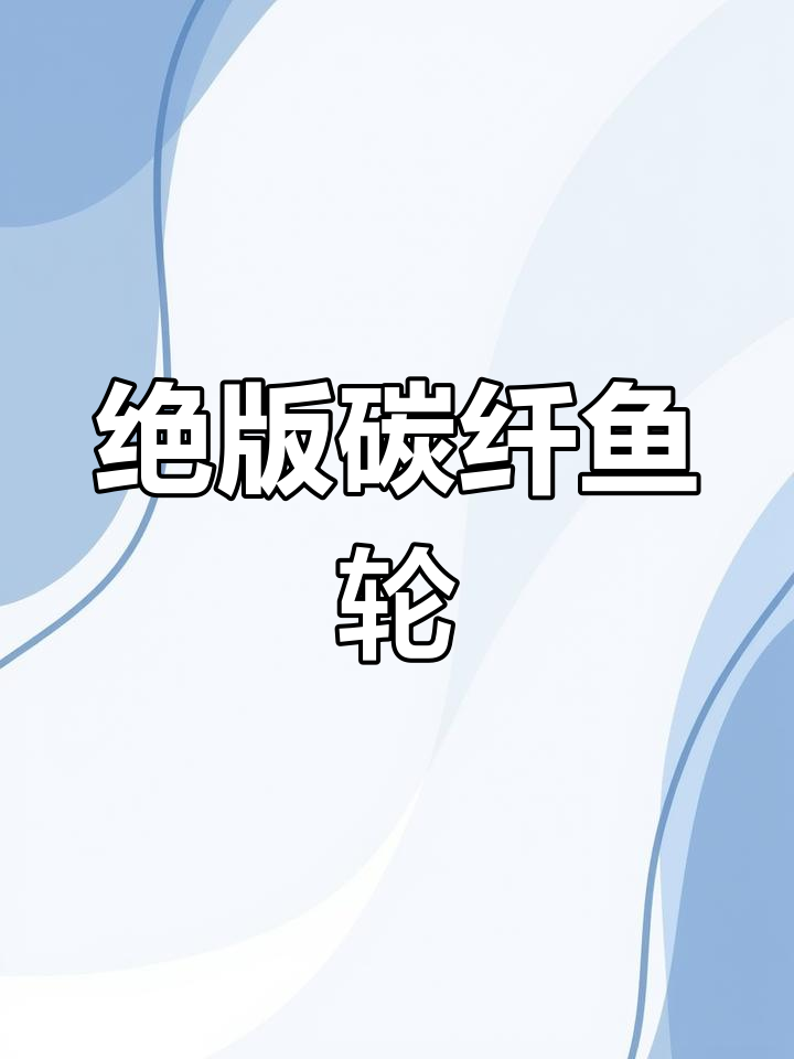 日本限量版碳纤维轮,单手操作,适用于多种淡水海水钓鱼场景
