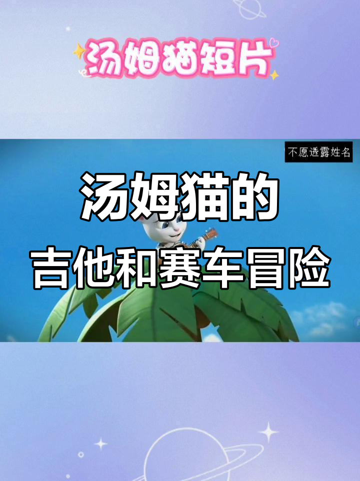 汤姆猫跑酷:吉他弹奏与小赛车的疯狂追逐
