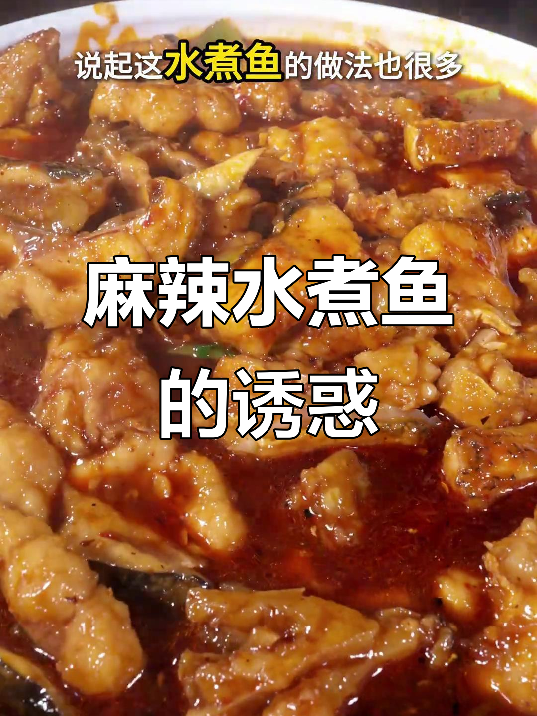 水煮鱼麻辣鲜美,嫩滑入味,一试成主!