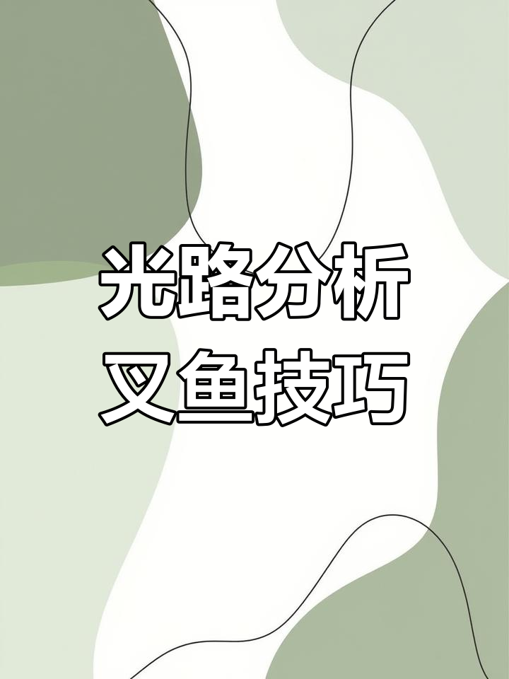 光线折射揭秘:如何用叉子插到水中的鱼?