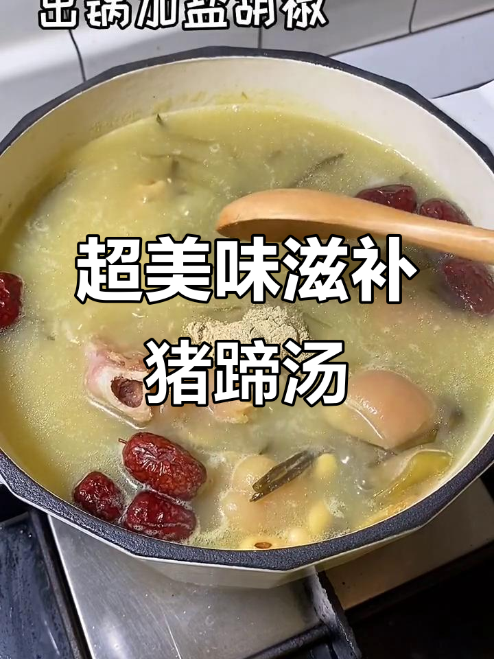 猪蹄汤这样做,胶原蛋白满满,家人都爱喝!