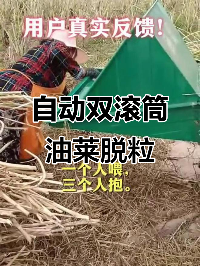 双滚筒油菜脱粒机，自动进料更高效