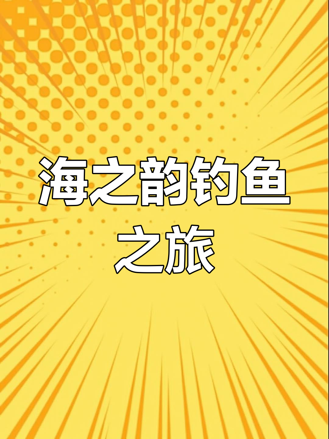 8月27日海之韵钓鲅鱼,一上午11条但口差