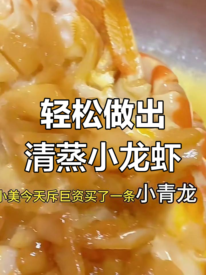 清蒸小青龙,简单又美味!教你做蒜香清蒸龙虾